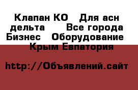 Клапан-КО2. Для асн дельта-5. - Все города Бизнес » Оборудование   . Крым,Евпатория